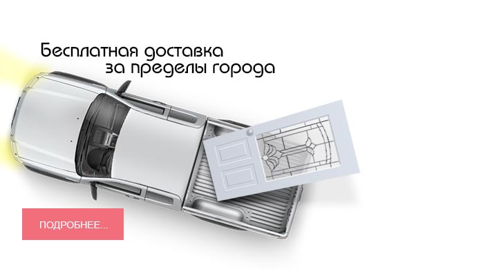Бесплатная доставка за пределы города