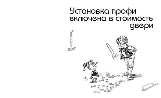 Установка включена в стоимость двери