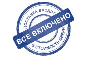 «Всё включено» - доставка входит в стоимость двери
