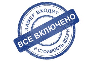«Всё включено» - замер входит в стоимость двери